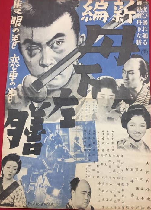 Постер: 新篇 丹下左膳 隻眼の巻
