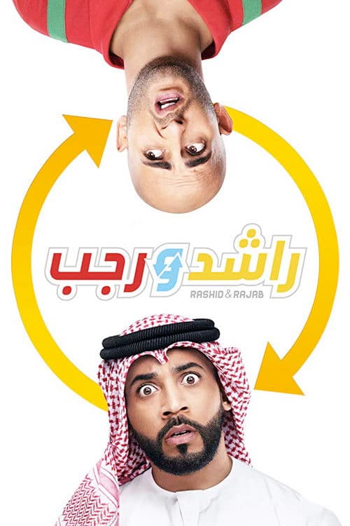 Постер: راشد و رجب