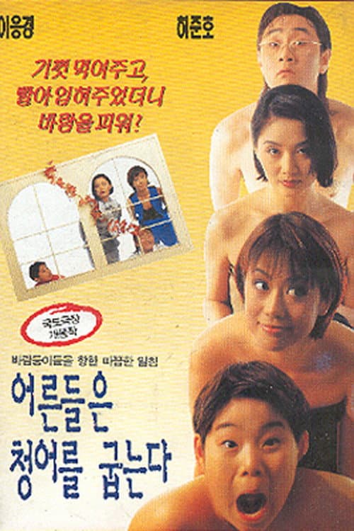 Постер: 어른들은 청어를 굽는다