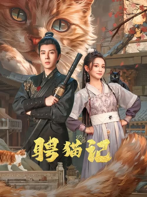 Постер: 聘猫记