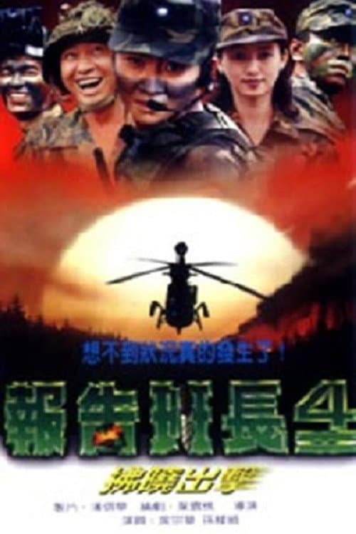 Постер: 报告班长4:拂晓出击
