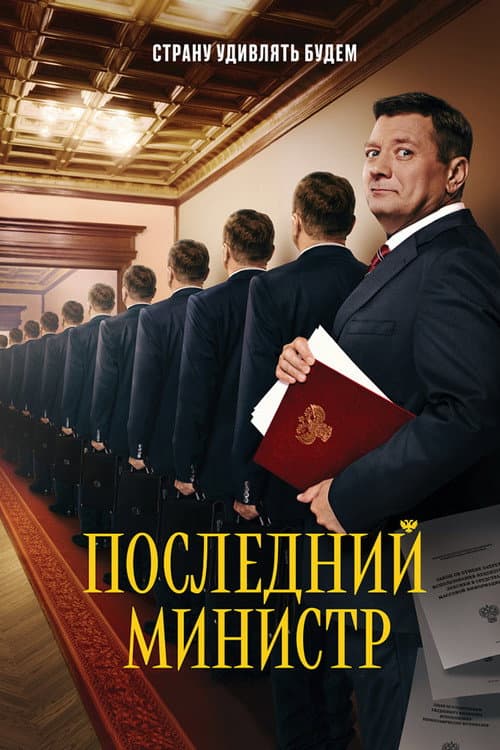 Постер: Последний министр