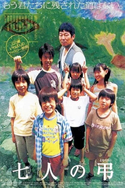 Постер: 七人の弔
