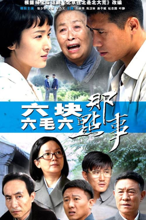 Постер: 六块六毛六那点事