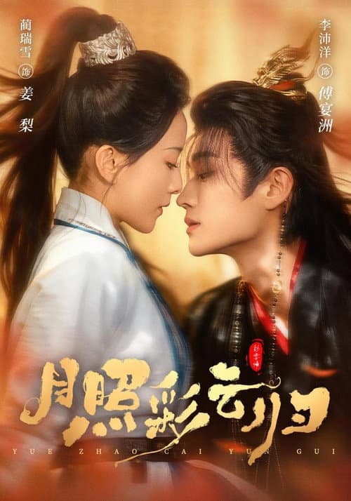 Постер: 月照彩云归