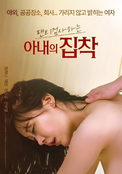 Постер: 팬티 검사하는 아내의 집착