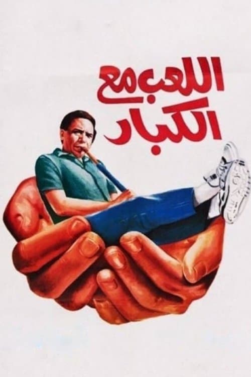 Постер: اللعب مع الكبار