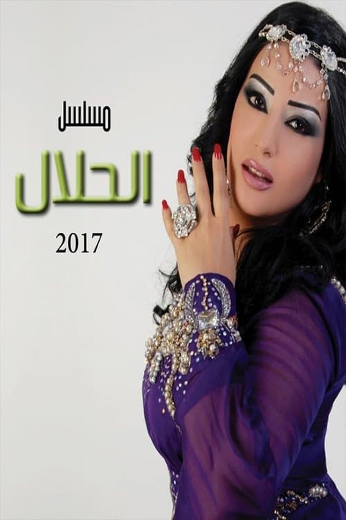 Постер: الحلال