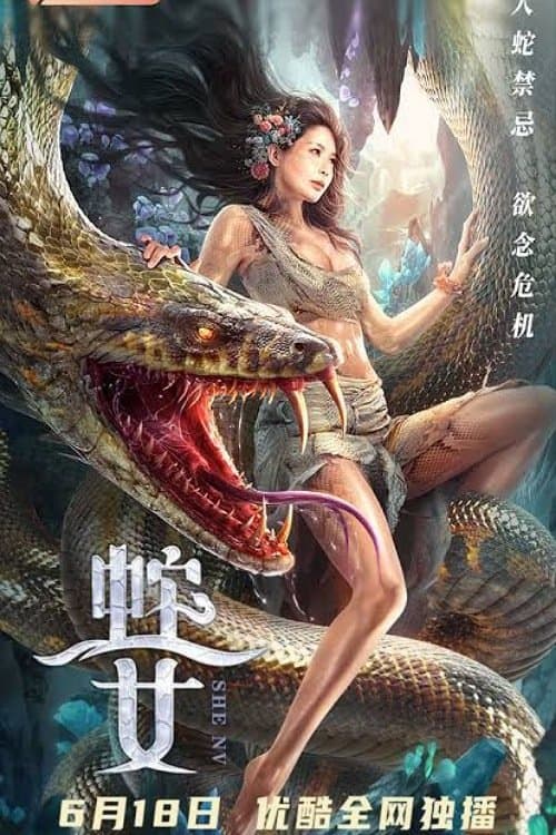 Постер: 蛇之女