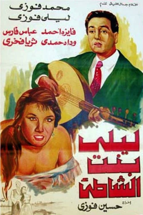 Постер: ليلى بنت الشاطئ