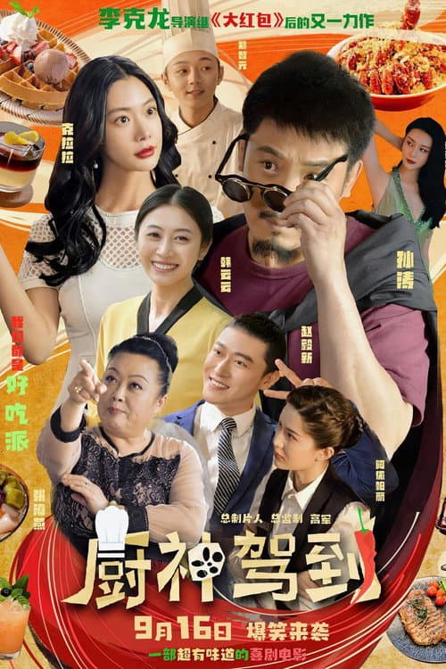 Постер: 厨神驾到