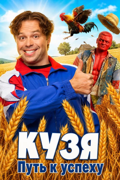 Постер: Кузя. Путь к Успеху