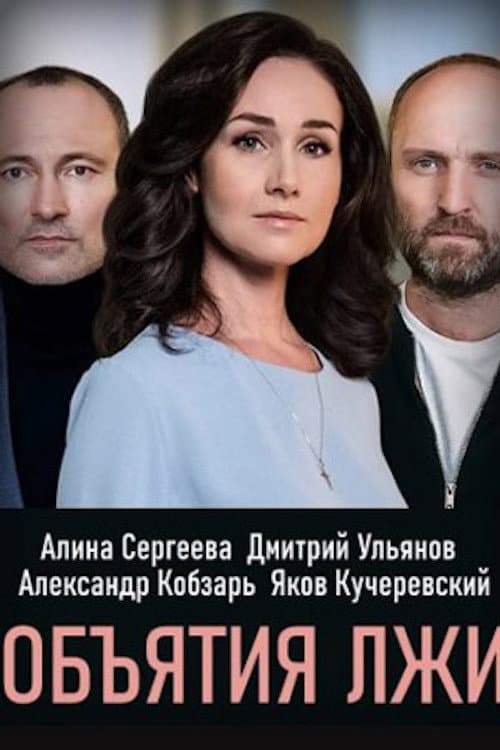Постер: ОБЪЯТИЯ ЛЖИ