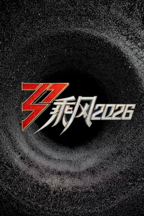 Постер: 乘风破浪的姐姐 第七季