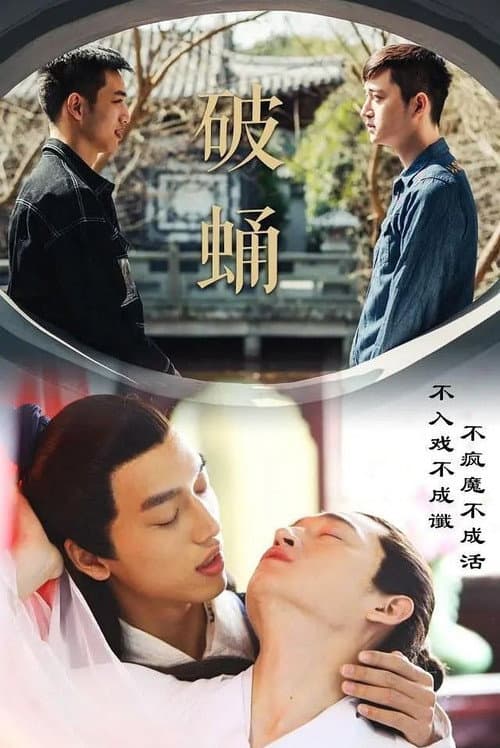 Постер: 破蛹
