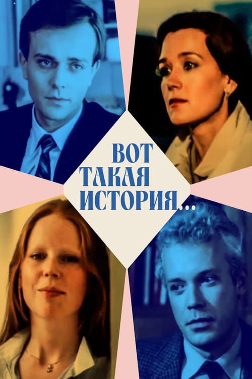 Постер: Вот такая история...