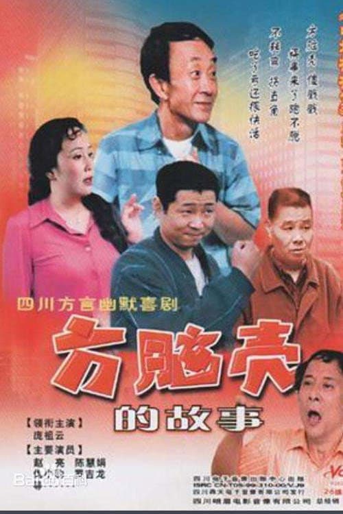 Постер: 方脑壳的故事