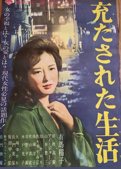 Постер: 充たされた生活