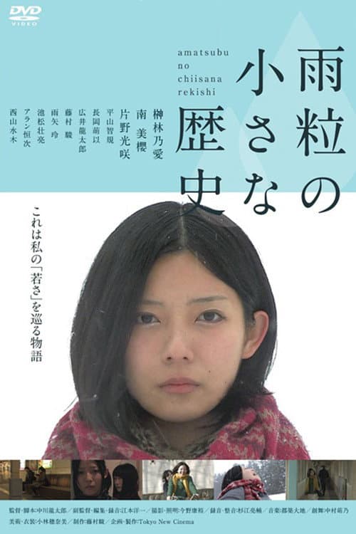 Постер: 雨粒の小さな歴史
