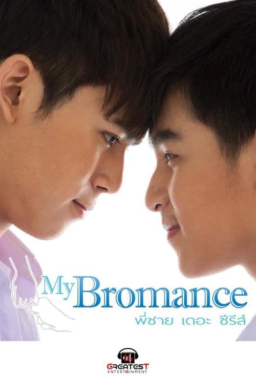 Постер: My Bromance พี่ชาย เดอะซีรีส์
