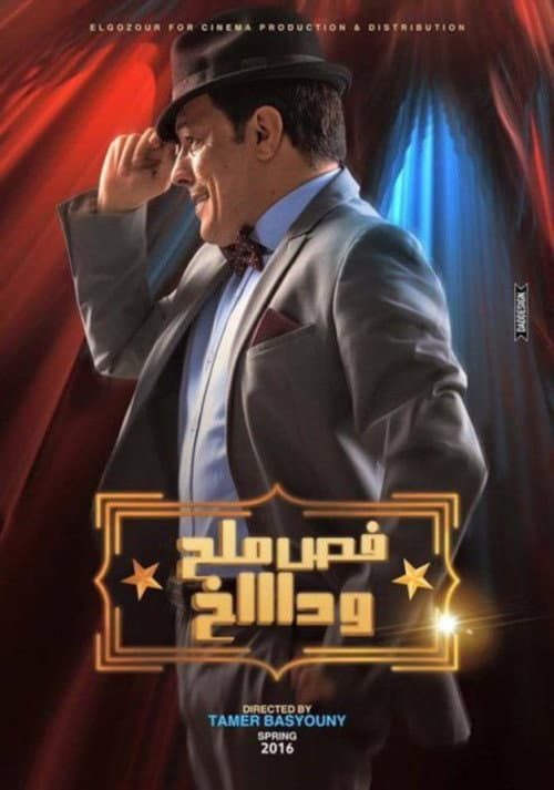 Постер: فص ملح وداخ
