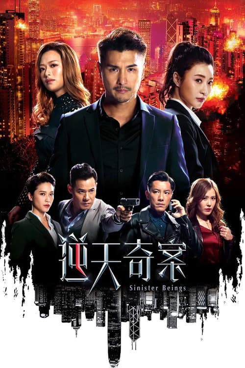 Постер: 逆天奇案