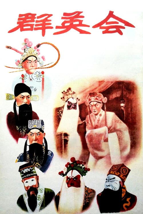 Постер: 群英会