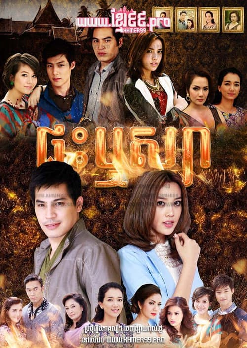 Постер: เรือนริษยา