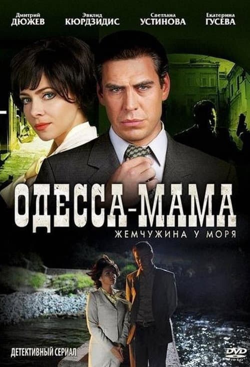 Постер: Одесса-мама