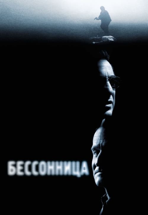 Постер: Бессонница