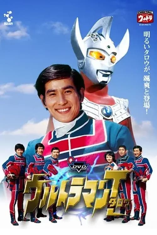 Постер: ウルトラマンタロウ ウルトラの母は太陽のように
