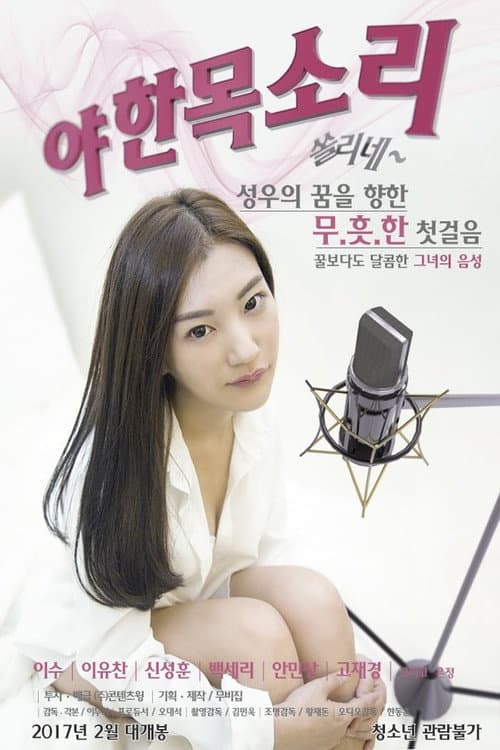 Постер: 야한목소리-쏠리네