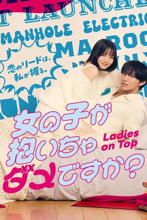 Постер: 女の子が抱いちゃダメですか?