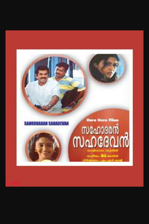Постер: സഹോദരൻ സഹദേവൻ