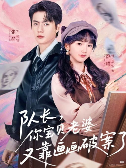 Постер: 队长,你宝贝老婆又靠画画破案了