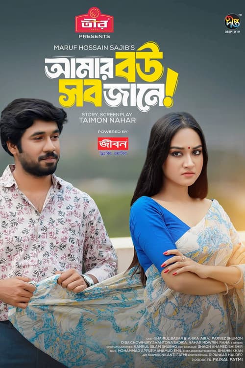 Постер: Amar Bou Sob Jane | আমার বউ সব জানে