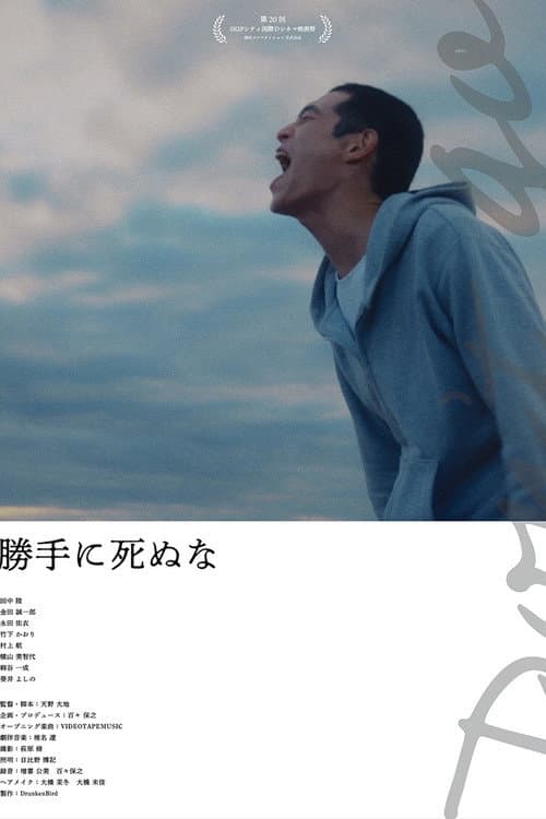 Постер: 勝手に死ぬな
