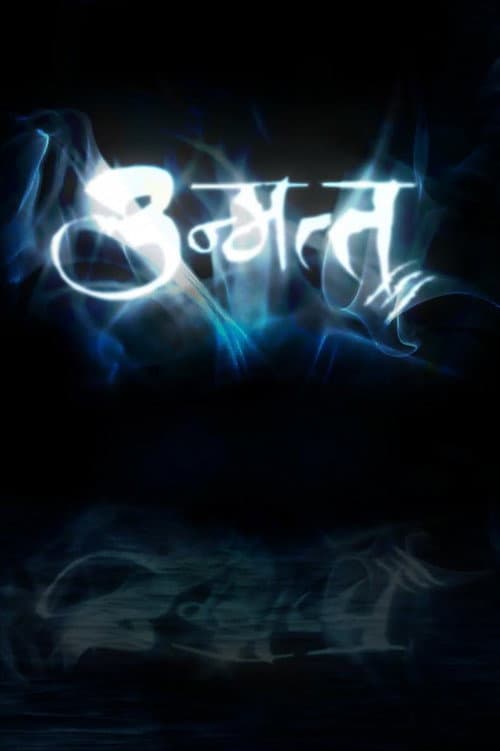 Постер: उन्मत्त
