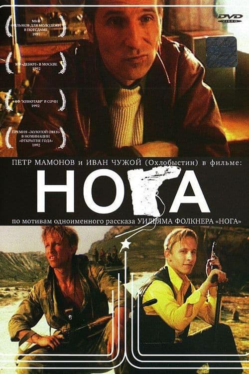 Постер: Нога