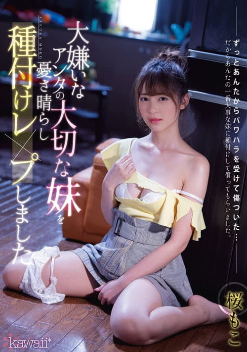 Постер: 大嫌いなアンタの大切な妹を憂さ晴らし種付けレ×プしました