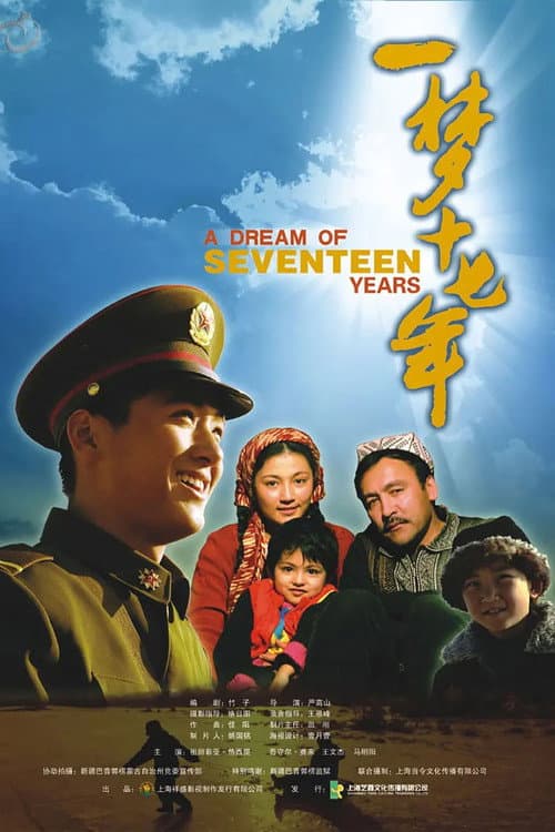 Постер: 一梦十七年