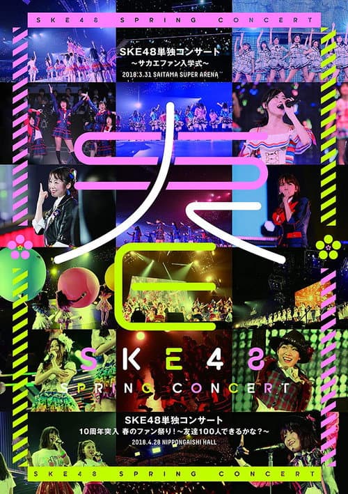 Постер: SKE48春の単独コンサート