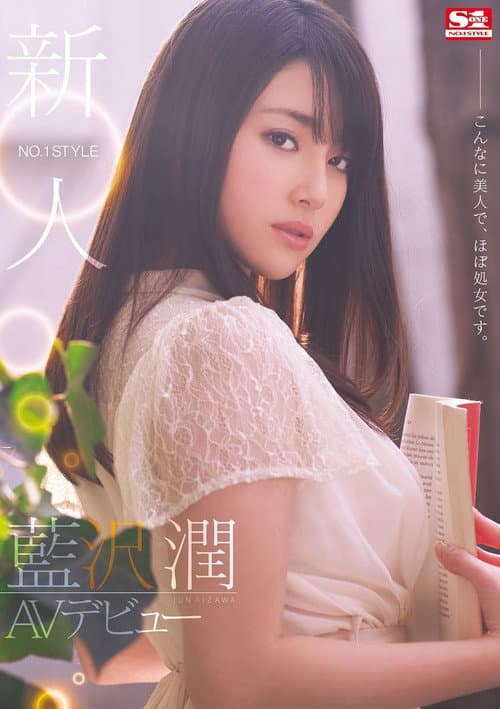 Постер: 新人NO.1STYLE 藍沢潤AVデビュー こんなに美人で、ほぼ処女です。