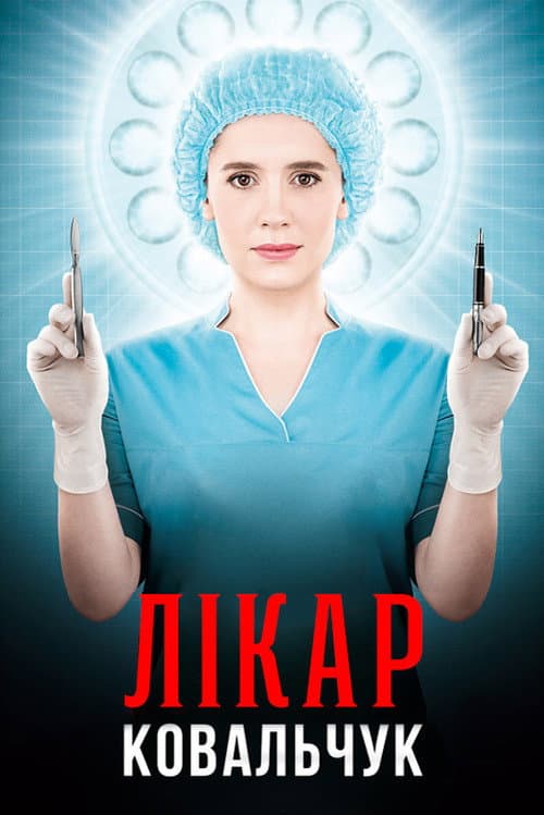 Постер: Лікар Ковальчук