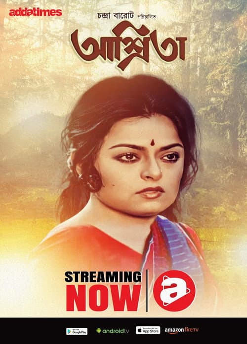 Постер: আশ্রিতা