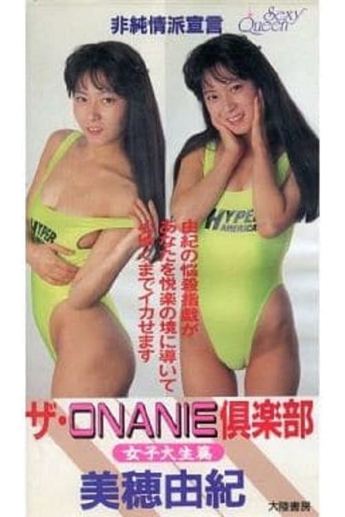 Постер: ザ・ＯＮＡＮＩＥ倶楽部　女子大生篇
