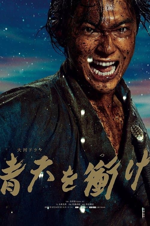 Постер: 青天を衝け