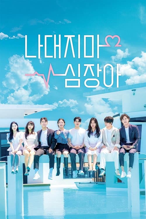 Постер: 나대지마 심장아