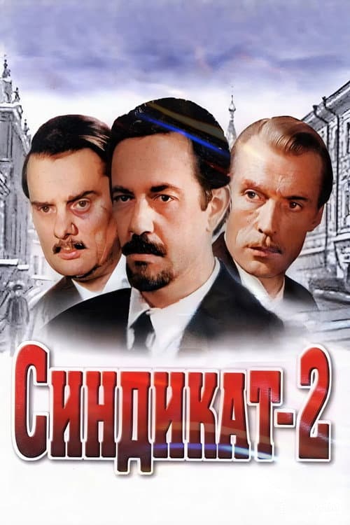 Постер: Синдикат-2