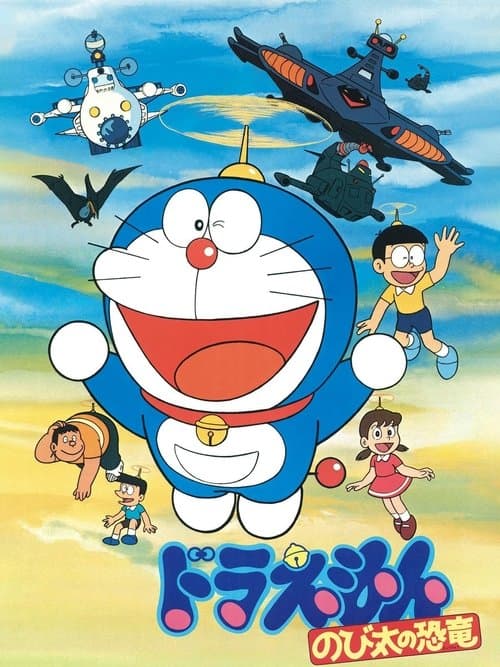 Постер: 映画ドラえもん のび太の恐竜